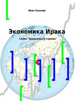 cover image of Экономика Ирака